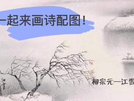 《江雪》诗配画,适合6-10岁的小朋友画一画哦!