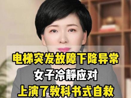 电梯突发故障下降异常,女子冷静应对,上演了教科书式自救。#科普 #涨知识