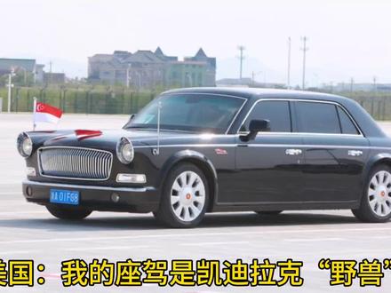 美国凯迪拉克野兽与中国红旗N701