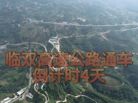 临双高速公路通车倒计时