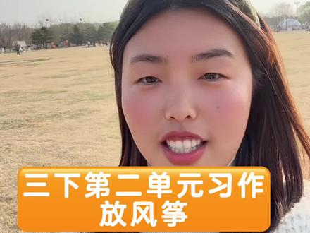 三年级下册第二单元习作放风筝#真实生活分享计划 #大自然的美无处不在 #风筝季 #三年级下册语文 #三级下册放风筝作文