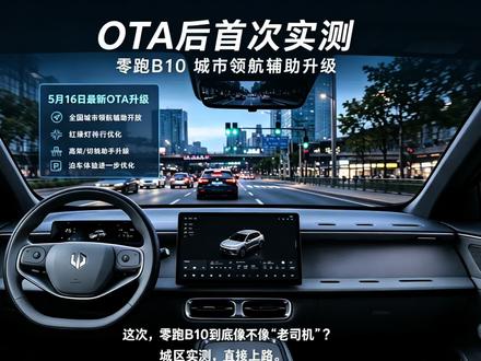 高阶无图领航辅助,这也太强了! 建议大家倍速观看,完整高阶辅助领航,全路况适用性能拉满!#零跑智驾 #我的零跑生活 #零跑B10 #零跑OTA 本次OTA后简直完美