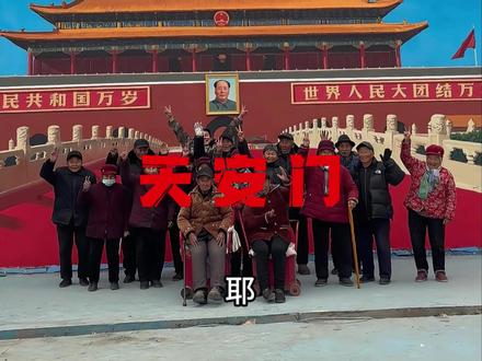 当天安门出现在村里墙头全村的老人中的圆满 #天安门 #感人瞬间 #吴承言