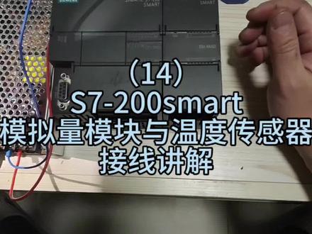 #电气#西门子200smart 模拟量模块与温度传感器接线讲解