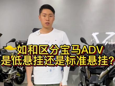 每日一个小常识!如何区分ADV标悬还是低悬挂,记得点赞收藏分享给身边的ADV车主#1250adv