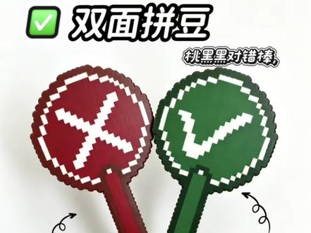双面桃黑黑对错棒拼豆✅
#我染上了拼豆 #拼豆 #拼豆日常 #拼豆豆
