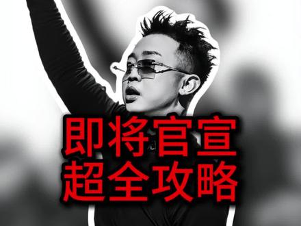 GAI 巡演又加一站 上海站马上官宣 超全攻略提前看 开票不迷路!!!
#GAI巡演 #GAI #说唱顶流 #GAI上海站 #gai演唱会门票