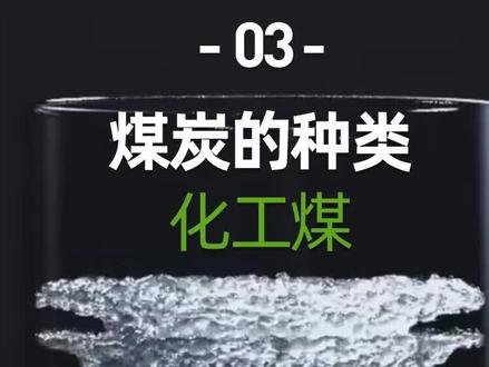 煤炭的种类—化工煤#化工煤 #蒙陕煤炭 #煤炭贸易