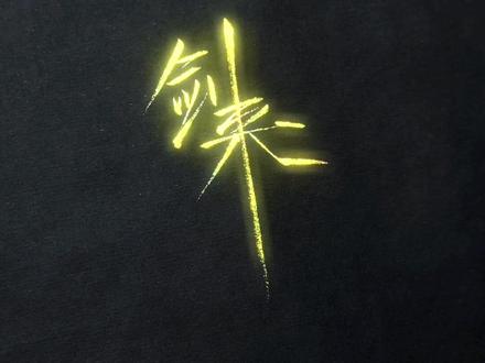 瘦金体写剑来绝配#剑来#书法#瘦金体#陈平安#非遗传承