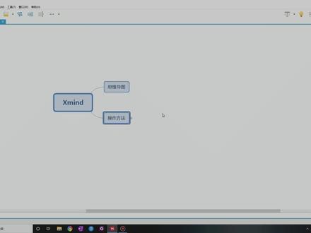 【XMind教程】思维导图软件XMind的使用方法