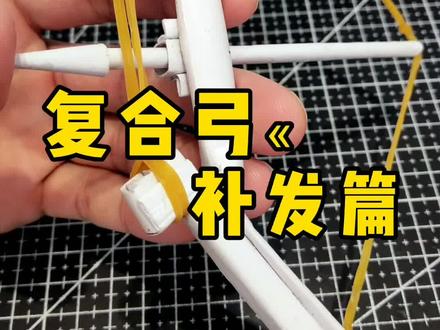 复合小弓补发#手工#折纸 #热门