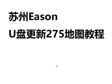 大众275原厂高德地图地图U盘更新教程,更快更强!