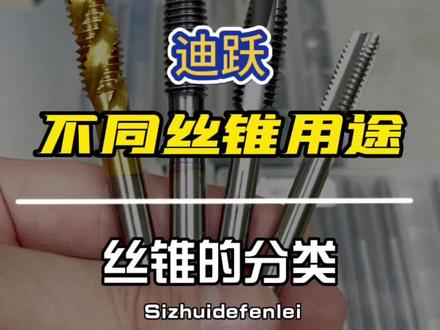 #迪跃 #丝锥 #丝锥怎么选 各种丝锥的用途 一个视频带你了解丝锥 #五金工具 #加工中心