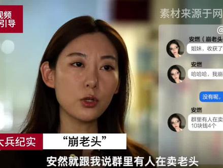 精神小妹“崩老头”,8090后成首要目标1 #社会百态