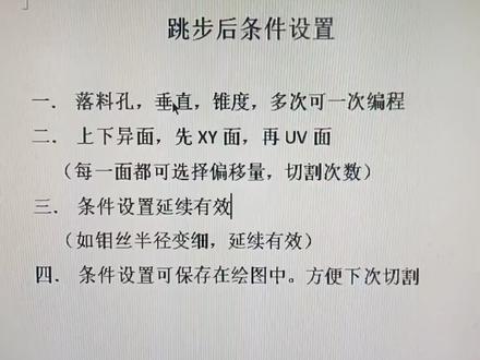 通过跳步线后条件设置,可实现垂直,锥度,多次等的一次编程,条件设置可保存在绘图中,下次切割直接可用,提高操作效率。