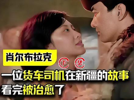 《肖尔布拉克》是一部由上海电影制片厂出品,包起成执导,杨仁山编剧,周里京、张伟欣、朱琳、吴喜千主演的剧情片。该片于1984年在中国大陆上映,根据张贤亮创作的同名小说改编影片以六七十年代的新疆为背景,讲述了17岁的李世英独自来到新疆谋生,遭遇种种困难,最终获得幸福的故事。影片通过李世英的坎坷人生,展现了那个时期新疆建设开发过程中青年人的艰难生活与不屈精神。“肖尔布拉克”在蒙古语中意为“碱水泉”,象征着艰苦环境中的希望。影片以此命名,不仅因为故事发生在肖尔布拉克小镇,更寓意着主人公李世英在逆境中如泉水般清澈坚韧,不断寻找生活的希望与光明#下一站回家 #我的观影报告 #情感 #电影解说 #剧情