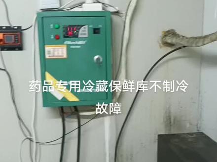 药品专用保鲜库不制冷故障#专业维修 #制冷设备 #餐饮设备 #中央空调维修 #商用厨房设备