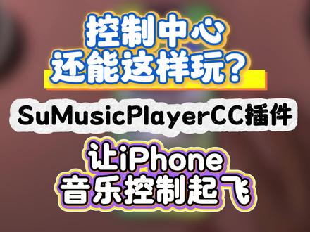 SuMusicPlayerCC让iPhone控制中心起飞 #iOS插件 #越狱插件 #iPhone插件 #iPhone玩机技巧 #威威新鲜数码分享