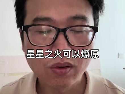 星星之火可以燎原