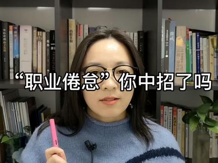 为什么不想上班,只想摸鱼?是不是好不容易盼到了周末?来看看职业倦怠你中招了么?#职场 #职业倦怠 #职业生涯
