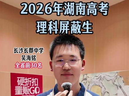 采访2026年湖南高考“屏蔽生”,来听听学霸的学习方法! #湖南高考 #2026高考 #屏蔽生 #学霸 #高考查分