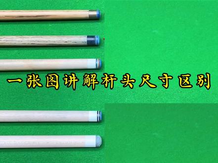 一张图讲解台球杆杆头尺寸的区别#台球是一种生活 #台球🎱 #台球知识