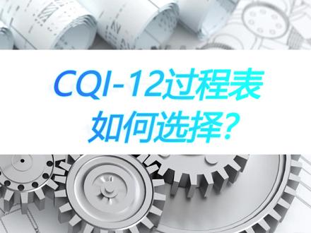 CQI-12培训 #CQI-12过程表如何选择? #CQI-12培训 #cqi-12培训视频 #cqi-12培训机构 #cqi-12 #cqi培训 #涂装系统评估