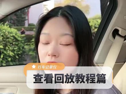 行车记录仪看回放操作教程篇#车 #行车记录仪#汽车#记录仪拍摄#前后双录行车记录仪@DOU+小助手