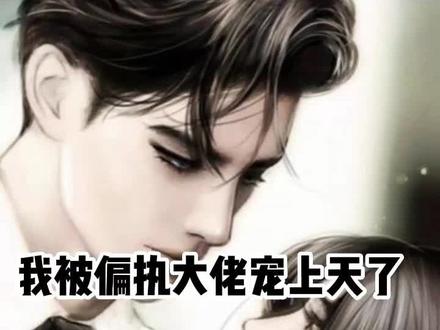 <我被偏执大佬宠上天了> #小说 #每日推文 #爽文#小说