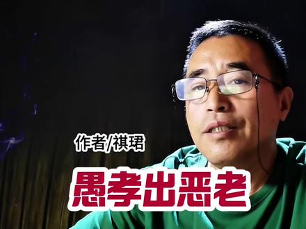 愚孝出恶老。 #孝道