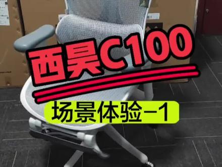西昊C100到底好不好#西昊C100 #人体工学椅 #抖音百分大战