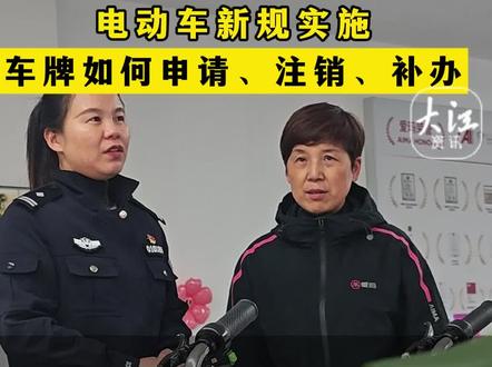 电动车新规实施 车牌如何申请、注销、补办 电动车新规实施以来,电动车车牌问题成了市民讨论热点,“电动自行车车牌如何补办?”“红牌还能用吗?”......对此,芜湖市车管所民警进行了一一解答。
#电动车