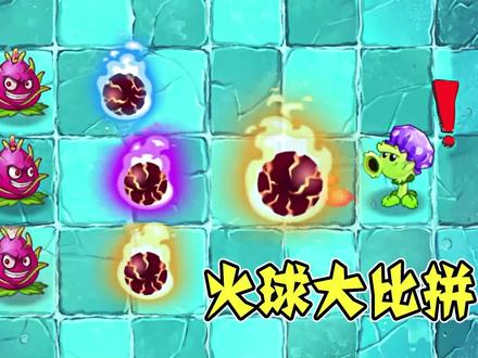 植物大战僵尸2:同样能吐出大火球,为啥差距这么大? #植物大战僵尸2 #手机游戏 #pvz #pvz2