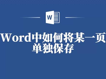 拯救你的Word文档!教你轻松分离单页保存! #word #word教程 #word教学 #word文档