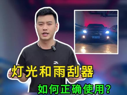 如何正确开启灯光和雨刮器? #汽车知识 #每天一个用车知识