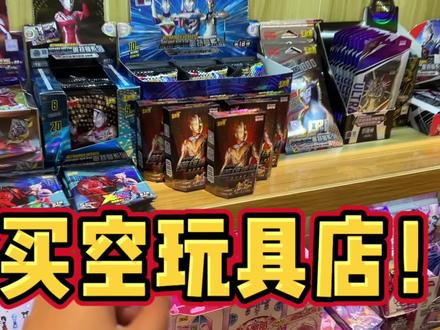 欧哥竟然找到新开的玩具店,直接大买特买,还买到卡游文具最新的橡皮人偶!#卡游奥特曼卡片 #卡游奥特曼文具 #奥特曼橡皮 #文具安利 #奥特曼卡片