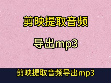 剪映提取音频导出mp3,剪映怎么单独导出音频mp3 剪映提取音频导出mp3 剪映导出音频mp3 剪映怎么提取音频 剪映提取音频 剪映怎么单独导出音频mp3 剪映怎么导出音频 剪映怎么导出图片 剪映怎么提取音频文字 剪映怎么提取音频保存mp3 剪映怎么提取音频导出mp3 剪映提取音频怎么保存到本地 剪映提取音频在哪里找到 剪映提取音频怎么收藏到抖音 剪映怎么只导出音频 剪映如何导出mp3音频 剪映如何提取音频保存到本地 剪映如何导出mp3音 剪映如何提取音频保存mp3 剪映怎么提取 剪映提取 剪映如何提取 剪映批量导出音频 剪映提取的音乐如何保存为mp3#剪映提取音频导出mp3 #剪映怎么单独导出音频mp3 #剪映提取 #剪映批量剪辑 #剪映