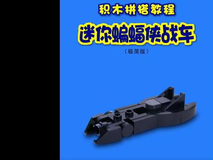 #创作灵感 #好物推荐🔥 #蝙蝠侠 #汽车 #玩具 积木拼搭教程【迷你蝙蝠侠战车】乐高MOC