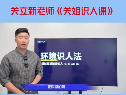 关立新老师《关姐识人课》讲的非常精辟#关立新#知识分享