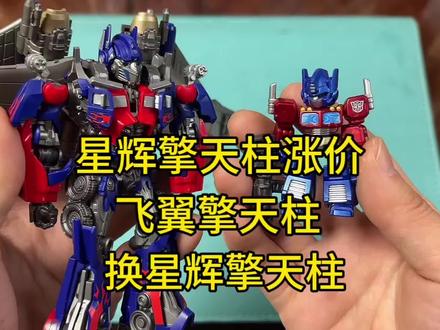 变形金刚超越版飞翼擎天柱换星辉隐藏擎天柱 变形金刚超越版飞翼擎天柱换星辉隐藏擎天柱#变形金刚 #擎天柱 #布鲁可积木人