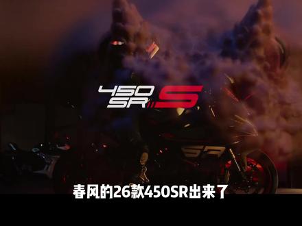 2026款原厂天蝎版本450SR 天蝎很棒,但是能不能换以前的仪表啊,这个感觉真不好看啊#春风动力 #春风450sr#天蝎排气 #每个男人都有一个机车梦