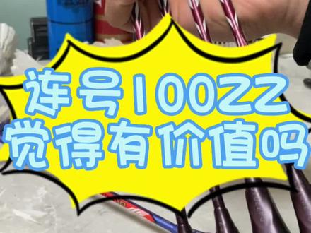 你有多少把100ZZ#羽毛球 #享受运动带来的快乐 #运动 #享受羽毛球带来的快乐