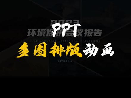 听我的图片墙这么做准没错#office办公技巧 #ppt #office #ppt教学 #上热门