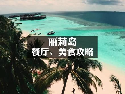 旅途美食,品人生百味。马尔代夫丽莉岛餐厅、美食攻略,为你奉上。#马尔代夫 #旅行大玩家 #马尔代夫研究院 #抖音美食推荐官 #马尔代夫选岛攻略
