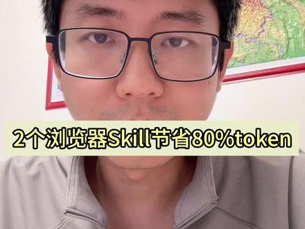 32天烧20亿token,2个Skill节省80%token 浏览器节省token,bb-browser和agent-browser
#我的养虾日记 #openclaw #skill #token #浏览器