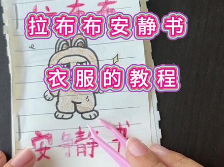 自制拉布布安静书衣服的教程#拉布布安静书#拉布布衣服