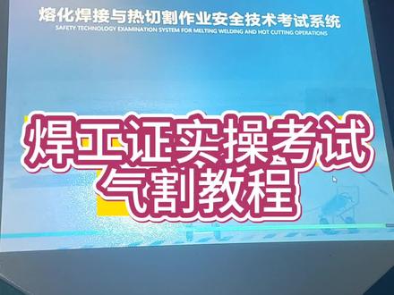 焊工实操考试气割教程
#焊工 #特种作业操作证 #持证上岗