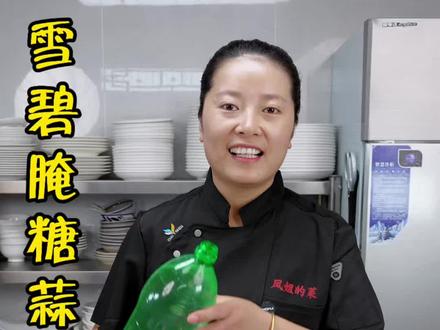 用雪碧腌大蒜,你一定没吃过,做出来清脆爽口,而且还不烧心,做法简单一学就会#雪碧腌糖蒜 #家常美食 #抖音美食创作人