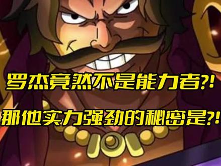 罗杰竟然不是能力者?!那他实力强劲的秘密是?!#海贼王 #恶魔果实 #动漫解说