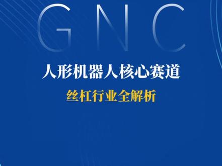 2026年2月9日 人形机器人核心赛道:丝杠行业全解析 恒立液压 贝斯特 五洲新春 北特科技 秦川机床 江苏雷利 双林股份 长盛轴承 斯菱股份#人形机器人 #丝杠